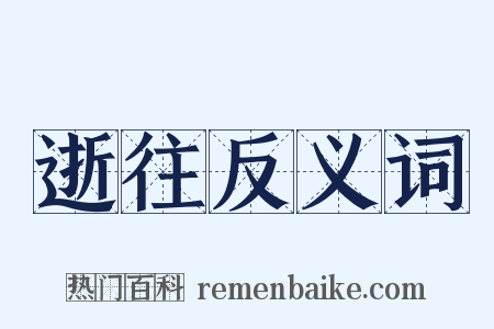 逝往反义词是什么意思的图片